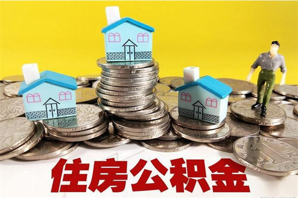 西双版纳个人离职了住房公积金如何提（离职了,住房公积金个人怎么提取）