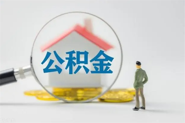 西双版纳如何能取住房公积金（怎么可以取住房公积金出来）