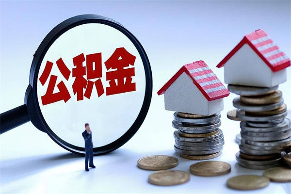 西双版纳计提住房公积金（计提住房公积金什么意思）