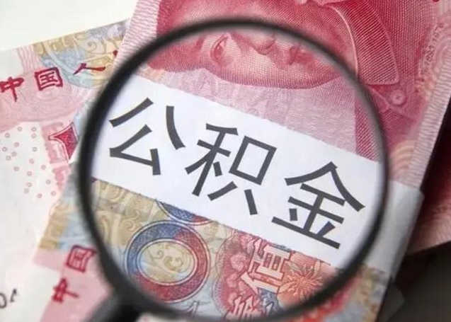 西双版纳离职当月可以取公积金吗（离职当月的住房公积金）