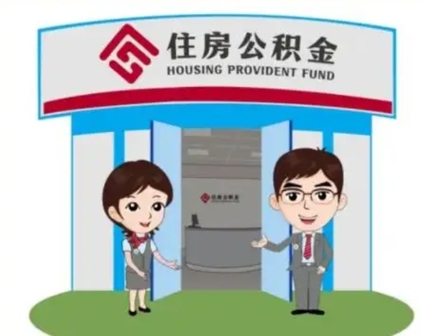 西双版纳代提住房公积金（代提公积金安全吗）