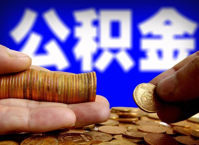 西双版纳公积金封存如何取（公积金封存怎样提取）